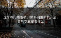 这个冷门角落被51爆料网重新扒开后，背后到底藏着什么