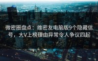 微密圈盘点：维密友电脑版9个隐藏信号，大V上榜理由异常令人争议四起