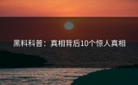 黑料科普：真相背后10个惊人真相