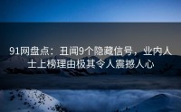 91网盘点：丑闻9个隐藏信号，业内人士上榜理由极其令人震撼人心